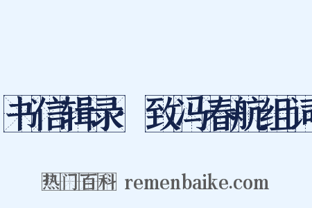 书信辑录·致冯春航组词是什么意思的图片
